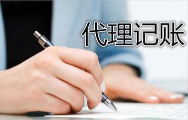 代理记账的特征
