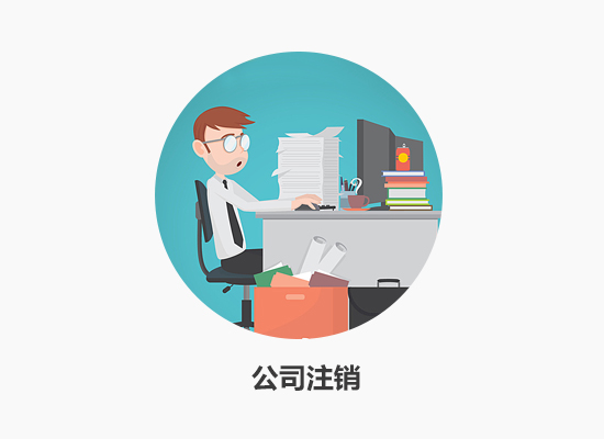 公司注销